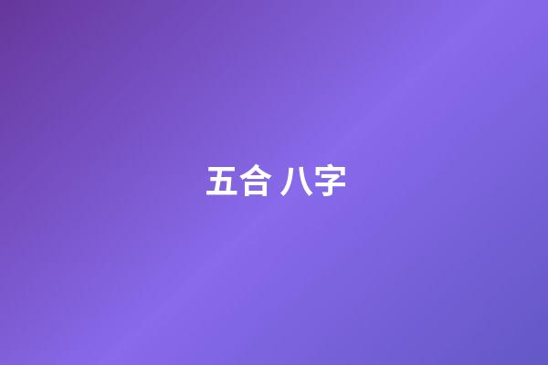 五合 八字